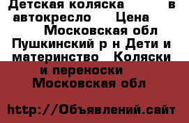 Детская коляска  Teddy 2в1 автокресло.  › Цена ­ 10 000 - Московская обл., Пушкинский р-н Дети и материнство » Коляски и переноски   . Московская обл.